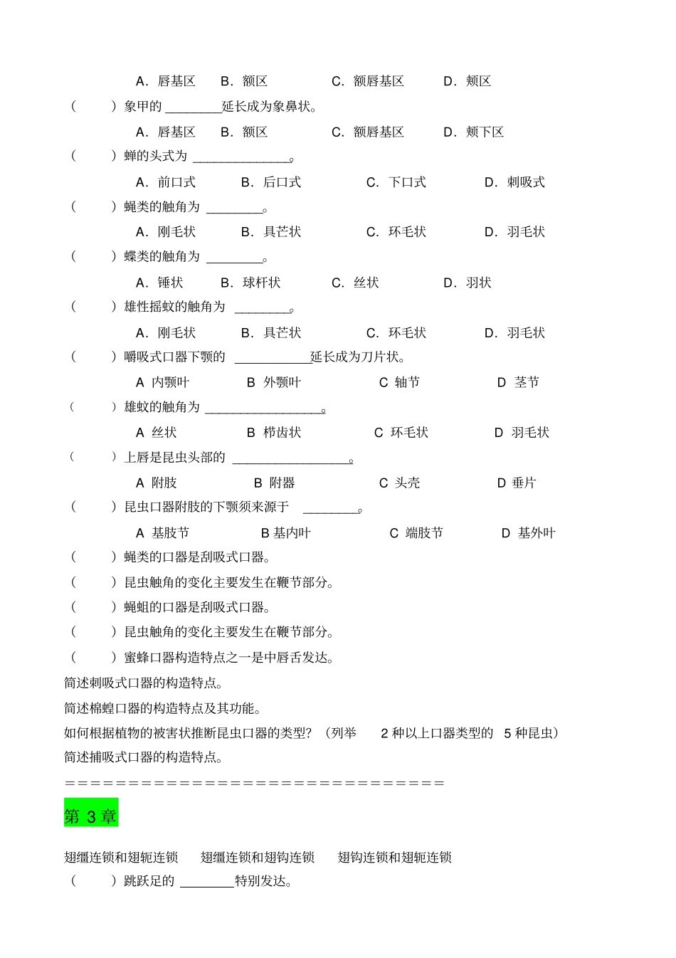 普通昆虫学理论课复习题库2012_第2页