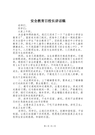 安全教育日校长讲话发言稿 (2)