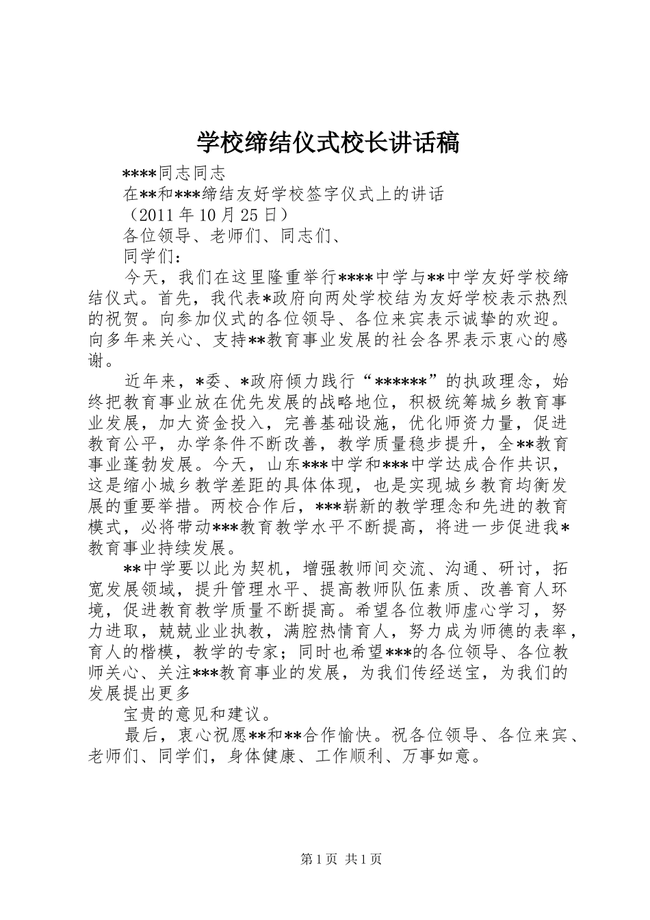 学校缔结仪式校长讲话发言稿_第1页