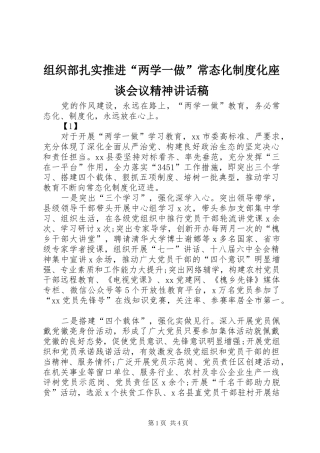 组织部扎实推进“两学一做”常态化制度化座谈会议精神讲话发言稿