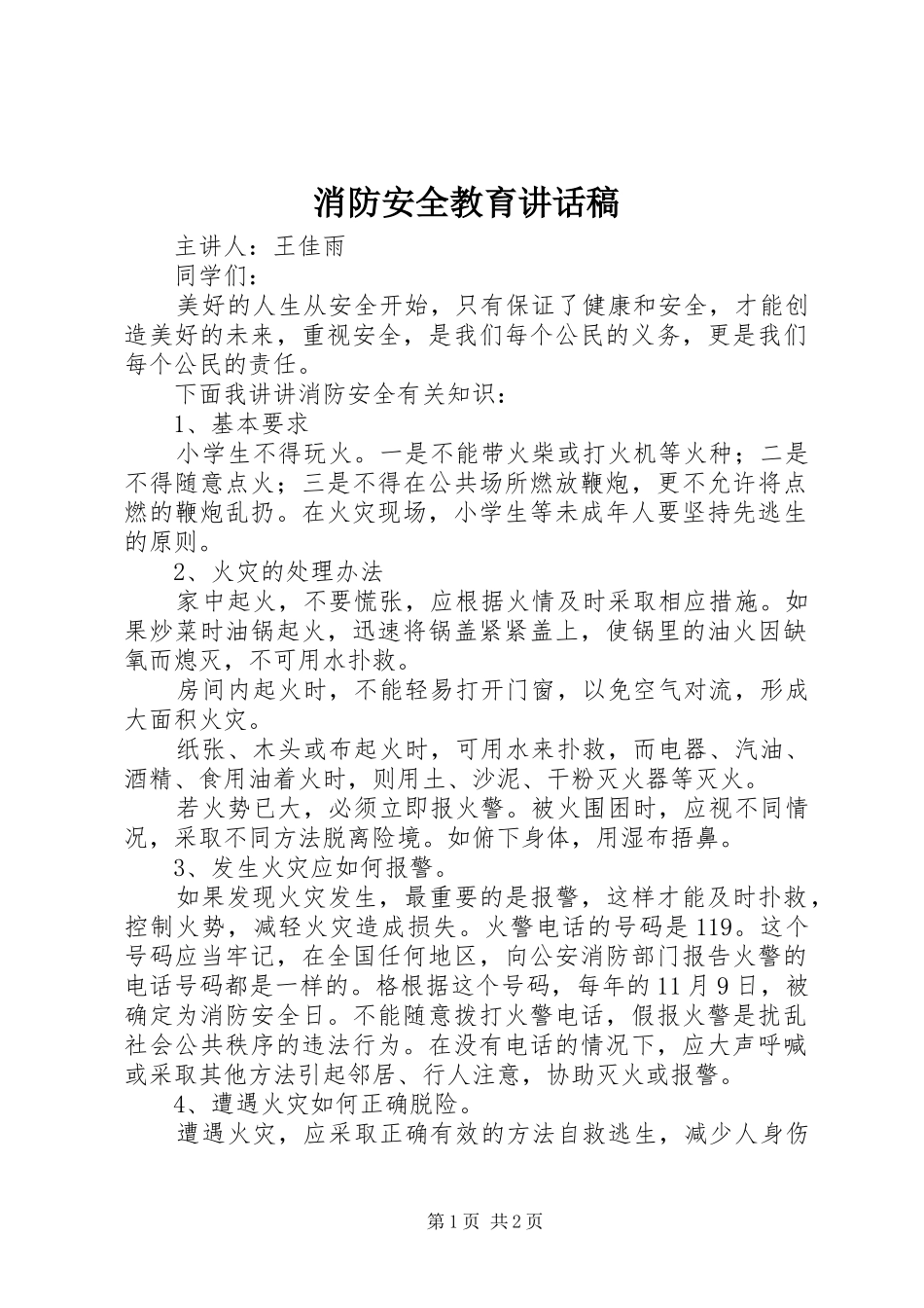 消防安全教育讲话发言稿 (2)_第1页