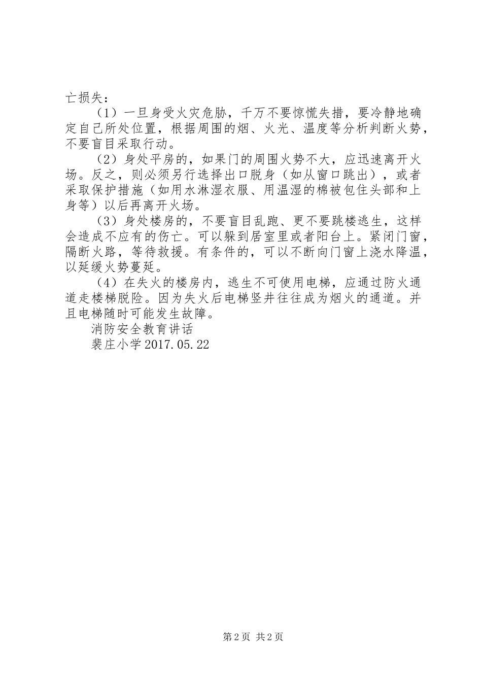 消防安全教育讲话发言稿 (2)_第2页