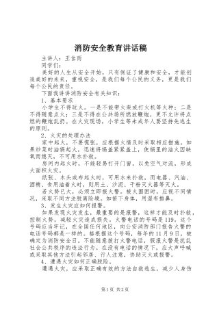 消防安全教育讲话发言稿 (2)