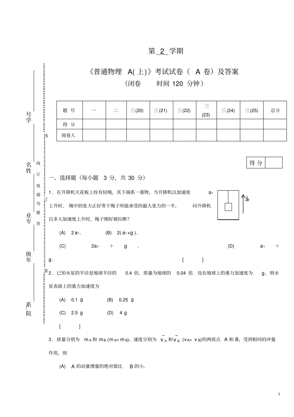 普通物理A上A卷试卷及答案_第1页