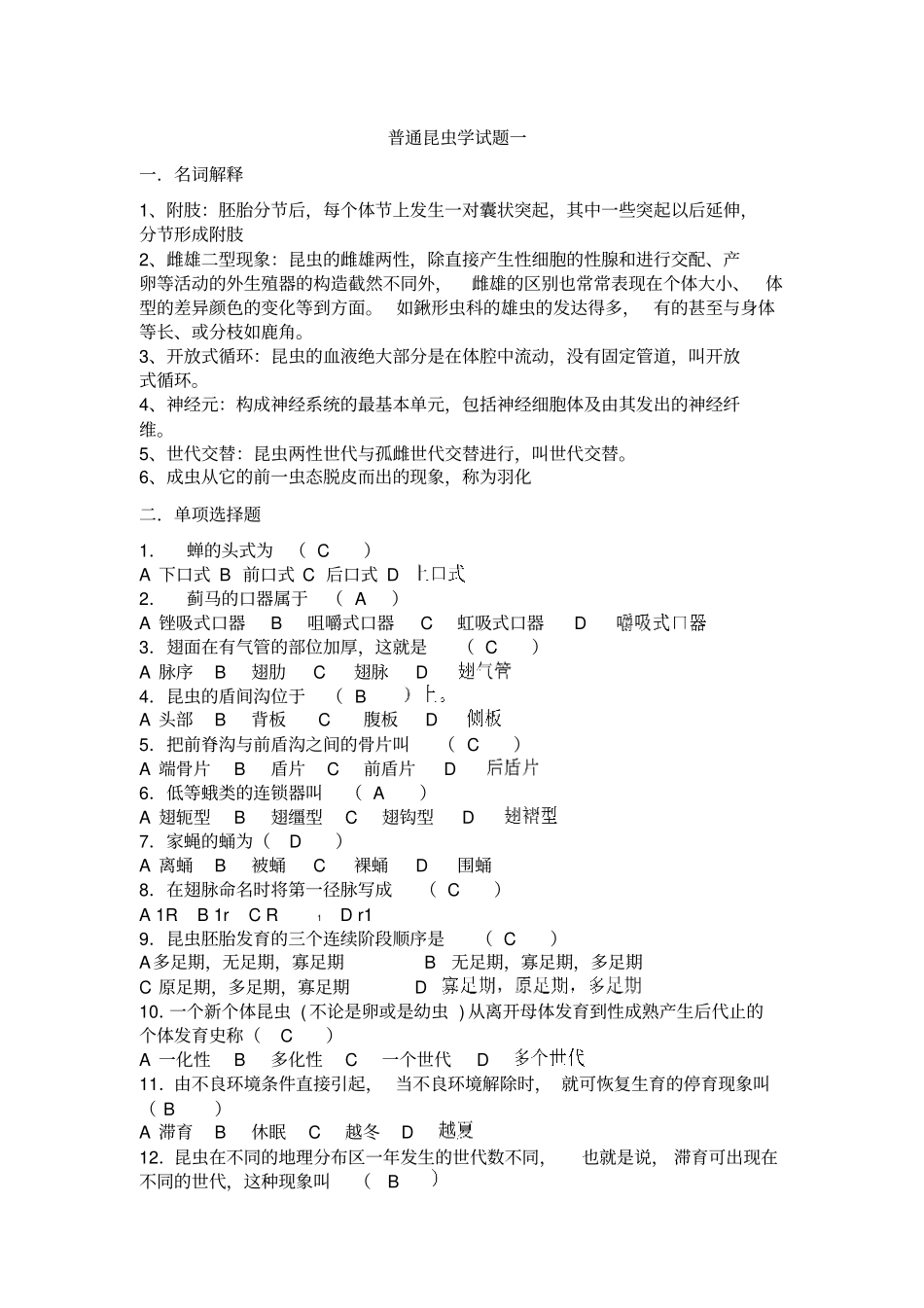 普通昆虫学试题_第1页