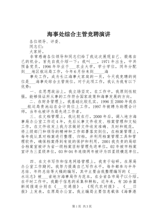 海事处综合主管竞聘演讲稿 (3)