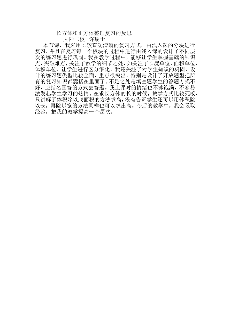 长方体和正方体整理复习的反思_第1页