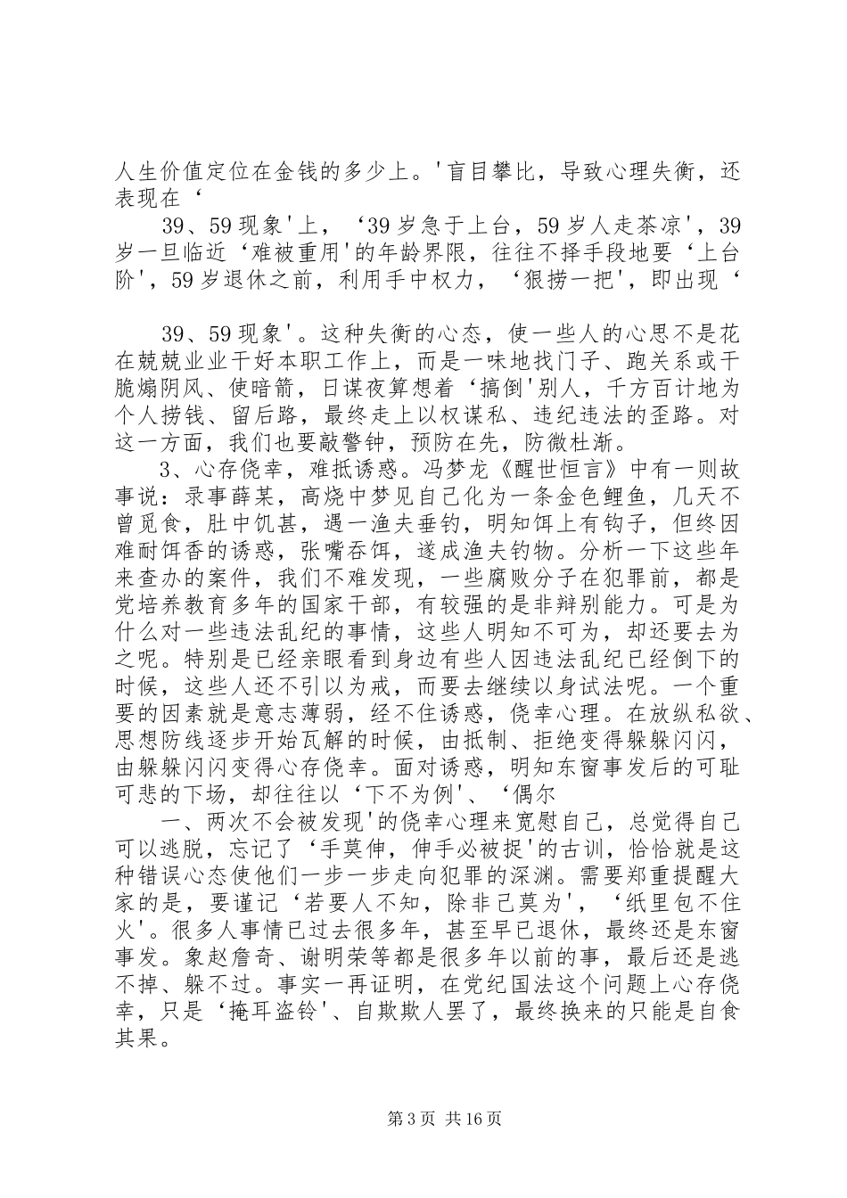 在全县干部警示教育会议的的讲话稿_第3页
