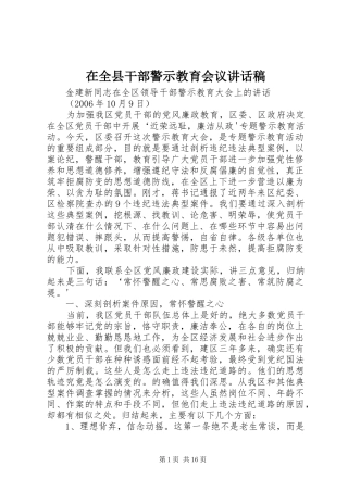 在全县干部警示教育会议的的讲话稿