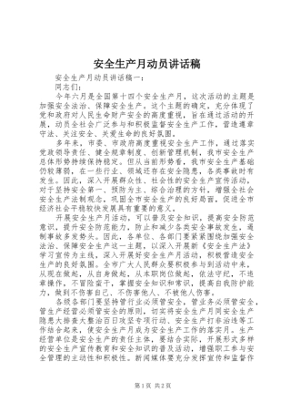 安全生产月动员讲话发言稿