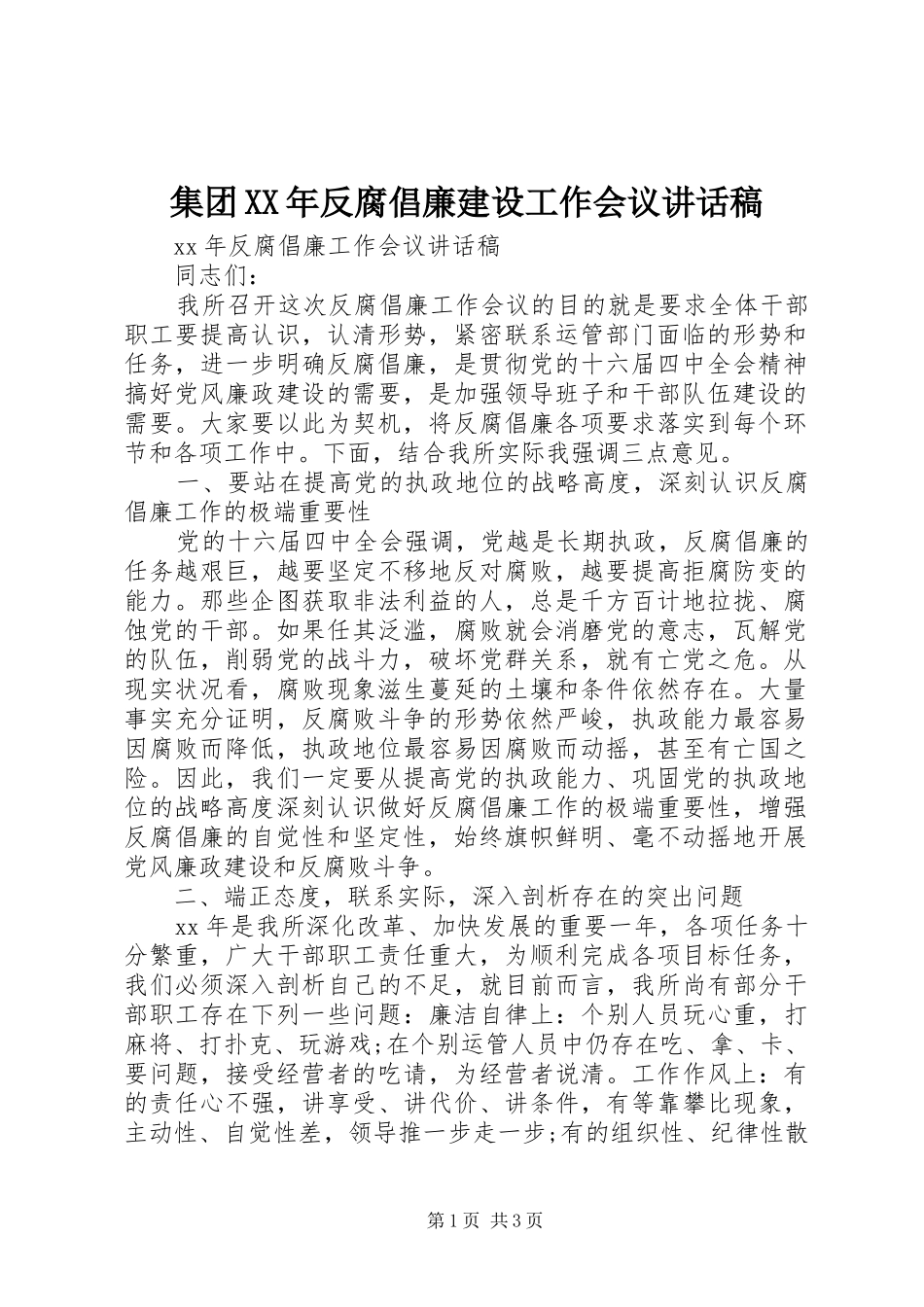 集团XX年反腐倡廉建设工作会议讲话发言稿_第1页