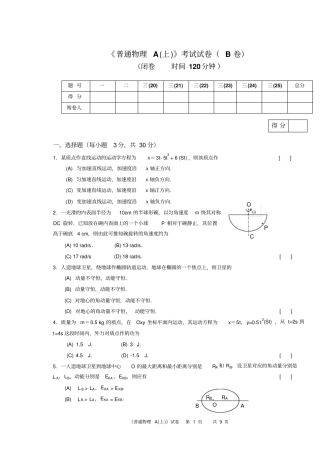 普通物理A上B卷试卷及答案