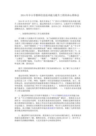 2014年中小学教师信息技术能力提升工程培训心得体会