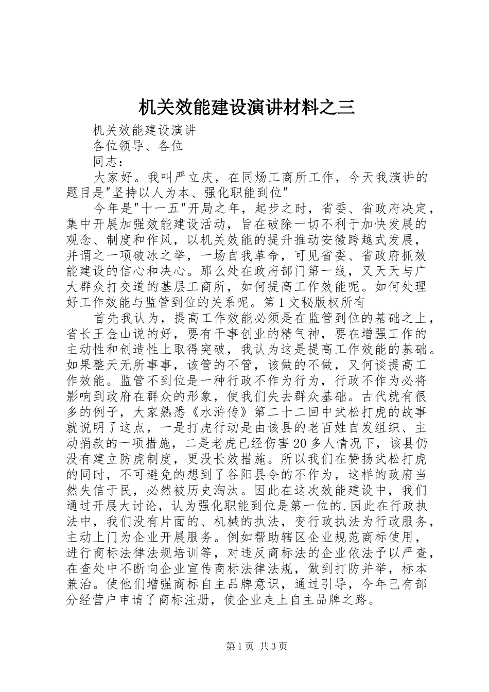 机关效能建设演讲材料之三_第1页