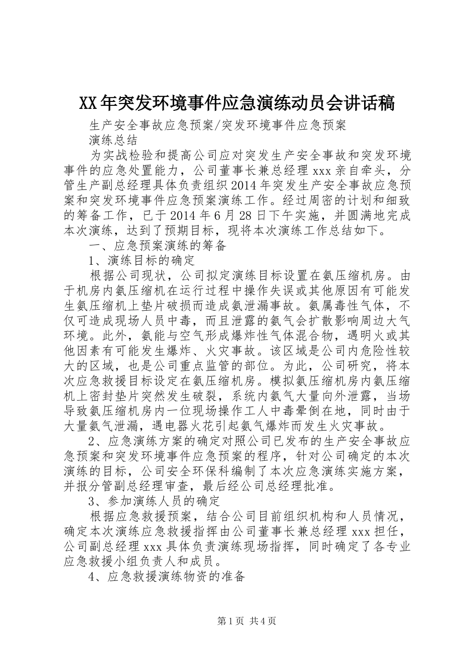 XX年突发环境事件应急演练动员会讲话发言稿 (2)_第1页