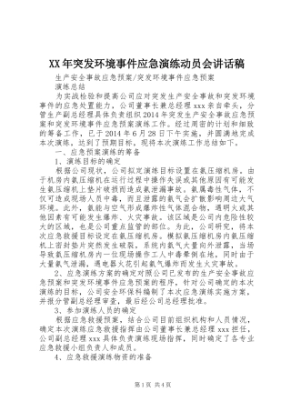 XX年突发环境事件应急演练动员会讲话发言稿 (2)