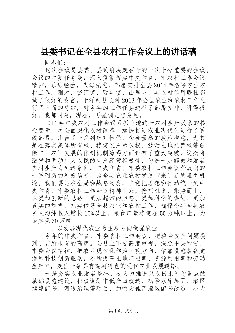 县委书记在全县农村工作会议上的讲话发言稿_第1页