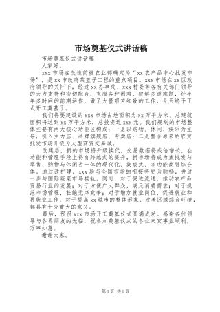 市场奠基仪式讲话发言稿