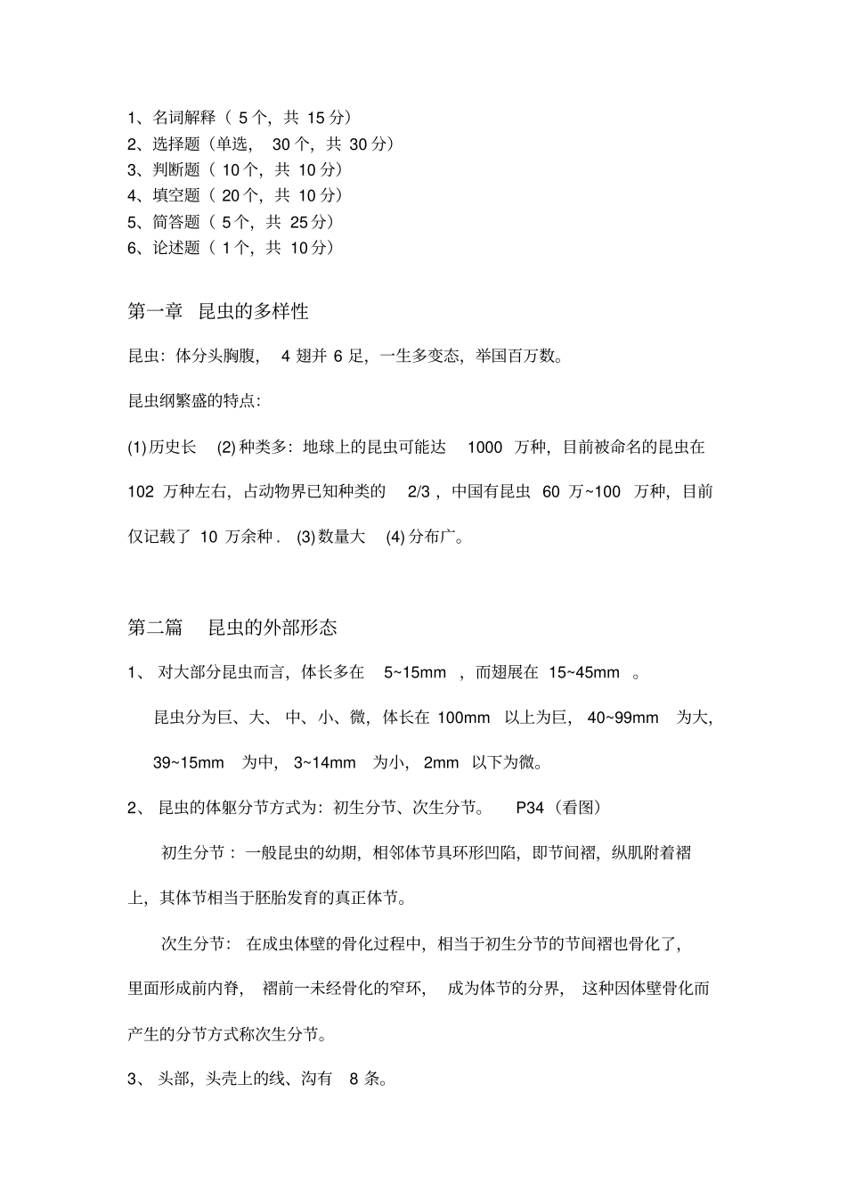 普通昆虫学期末复习资料分析_第1页