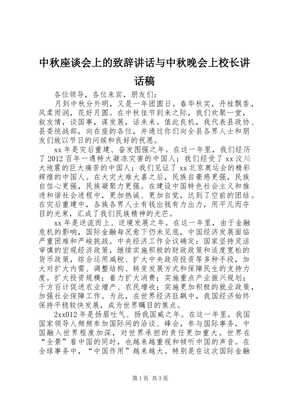 中秋座谈会上的致辞讲话与中秋晚会上校长讲话发言稿_第1页