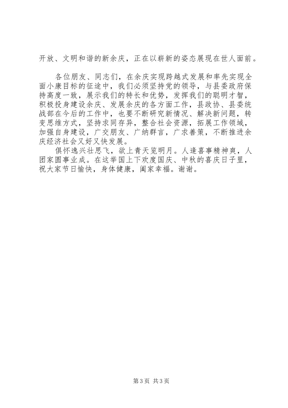 中秋座谈会上的致辞讲话与中秋晚会上校长讲话发言稿_第3页