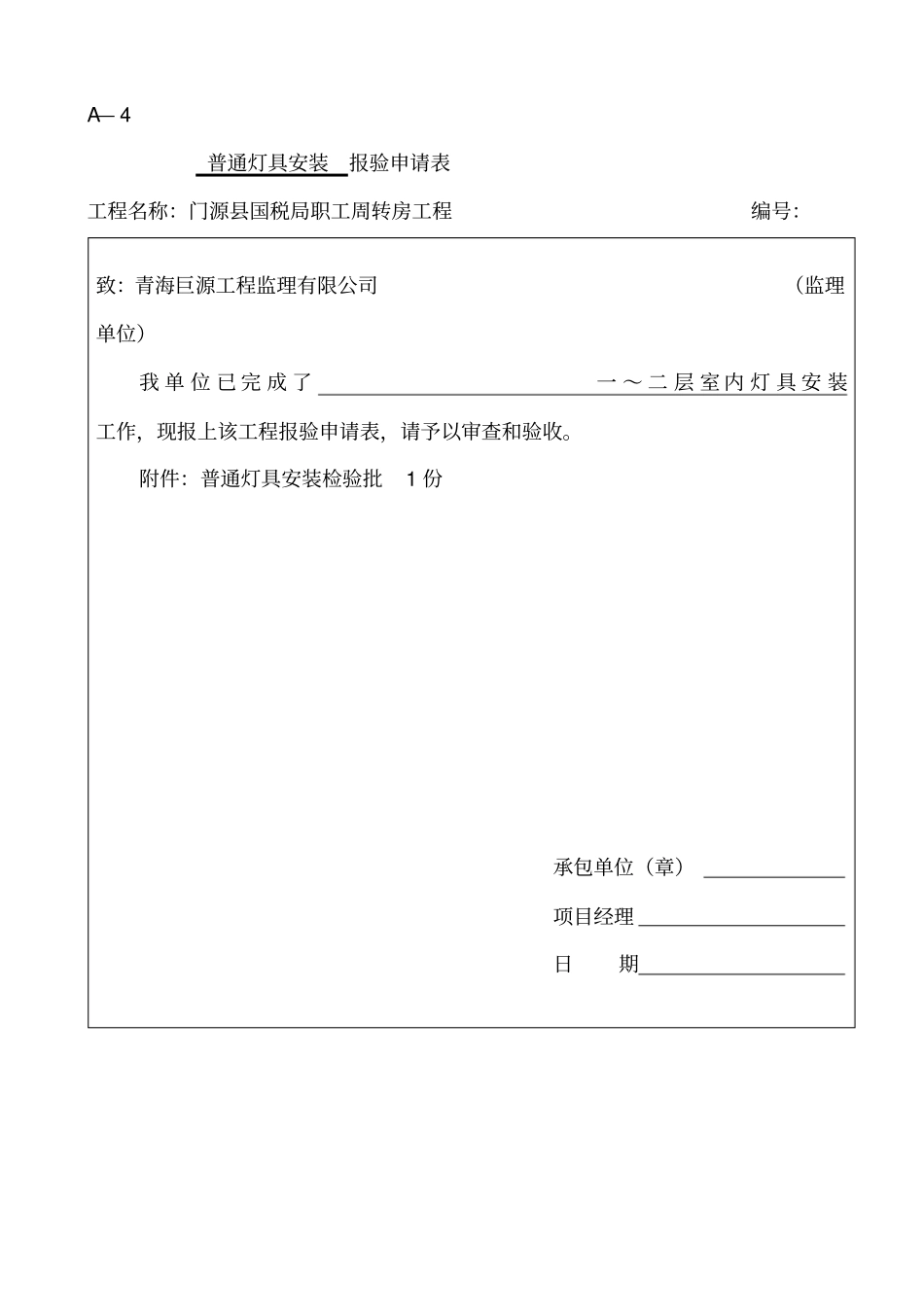 普通灯具安装检验批_第1页