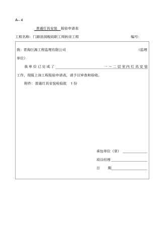 普通灯具安装检验批