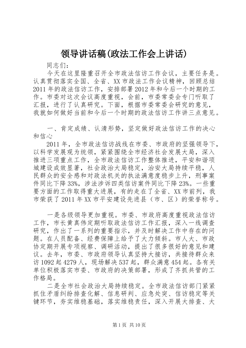 领导讲话发言稿(政法工作会上讲话)_第1页