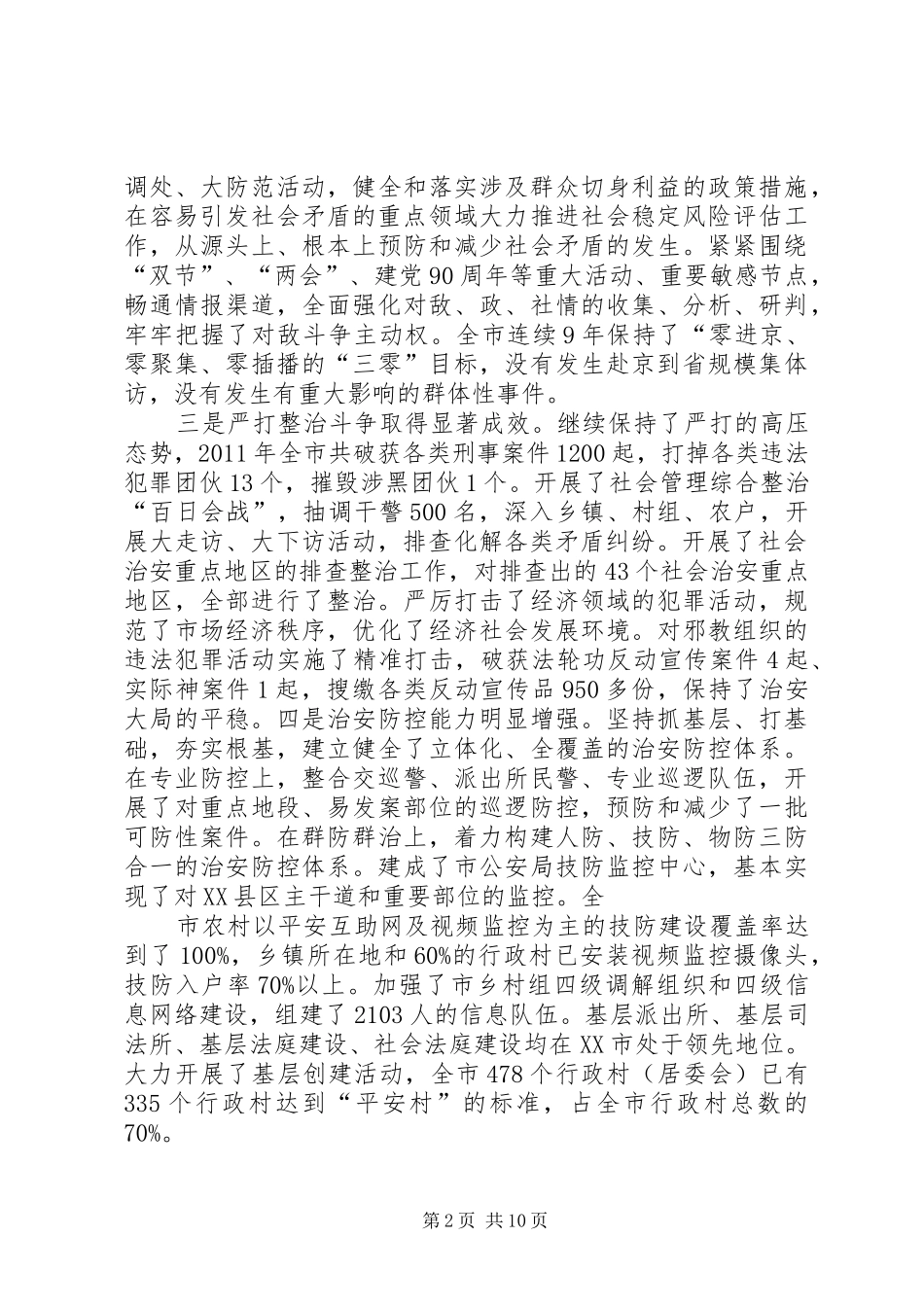 领导讲话发言稿(政法工作会上讲话)_第2页