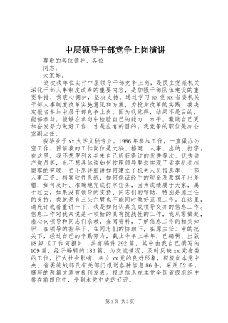 中层领导干部竞争上岗演讲稿 (4)