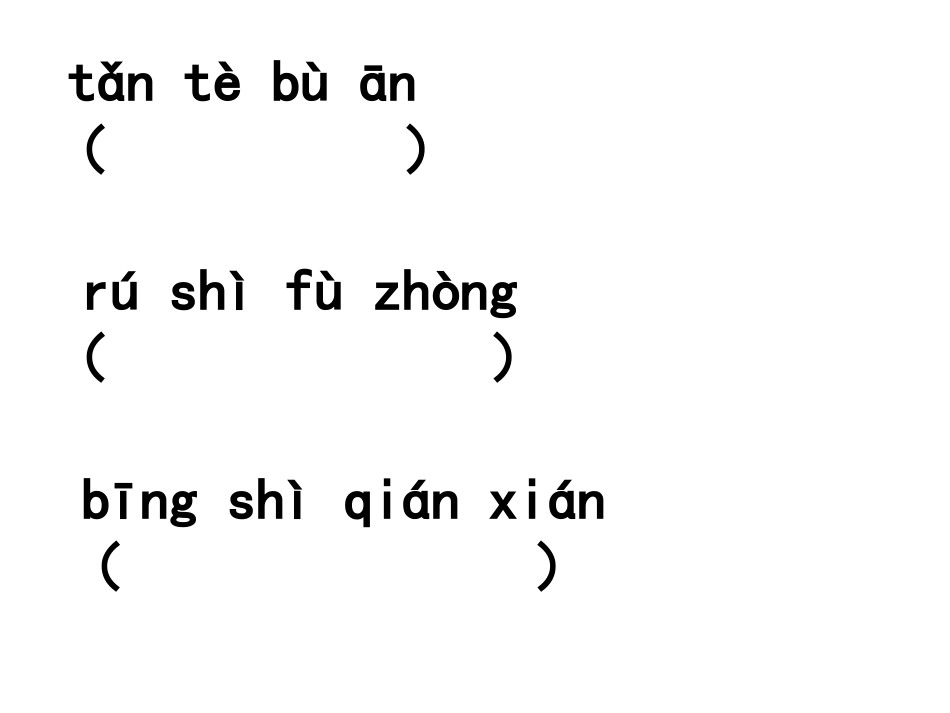 负荆请罪习题1_第3页