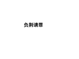 负荆请罪习题1