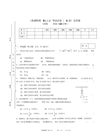 普通物理B上A卷试卷及答案