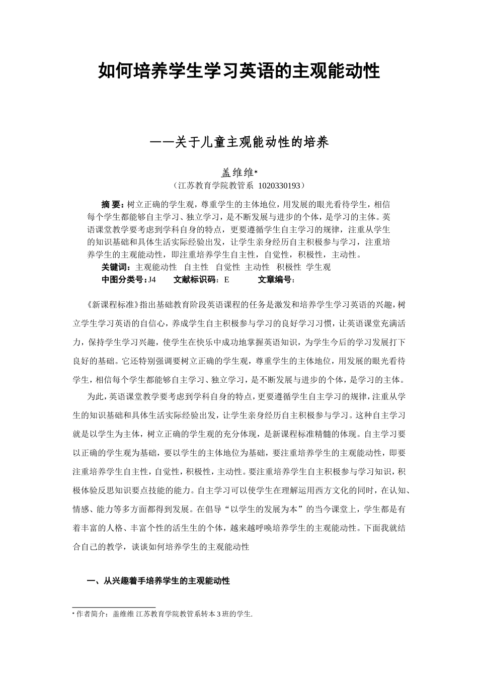 如何培养学生学习英语的主观能动性_第1页