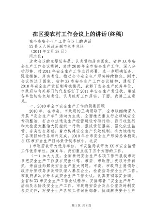在区委农村工作会议上的讲话(终稿) (2)