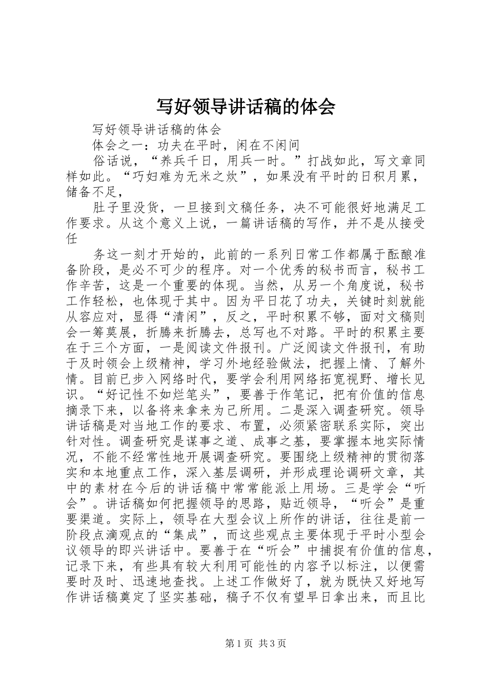 写好领导讲话发言稿的体会_第1页