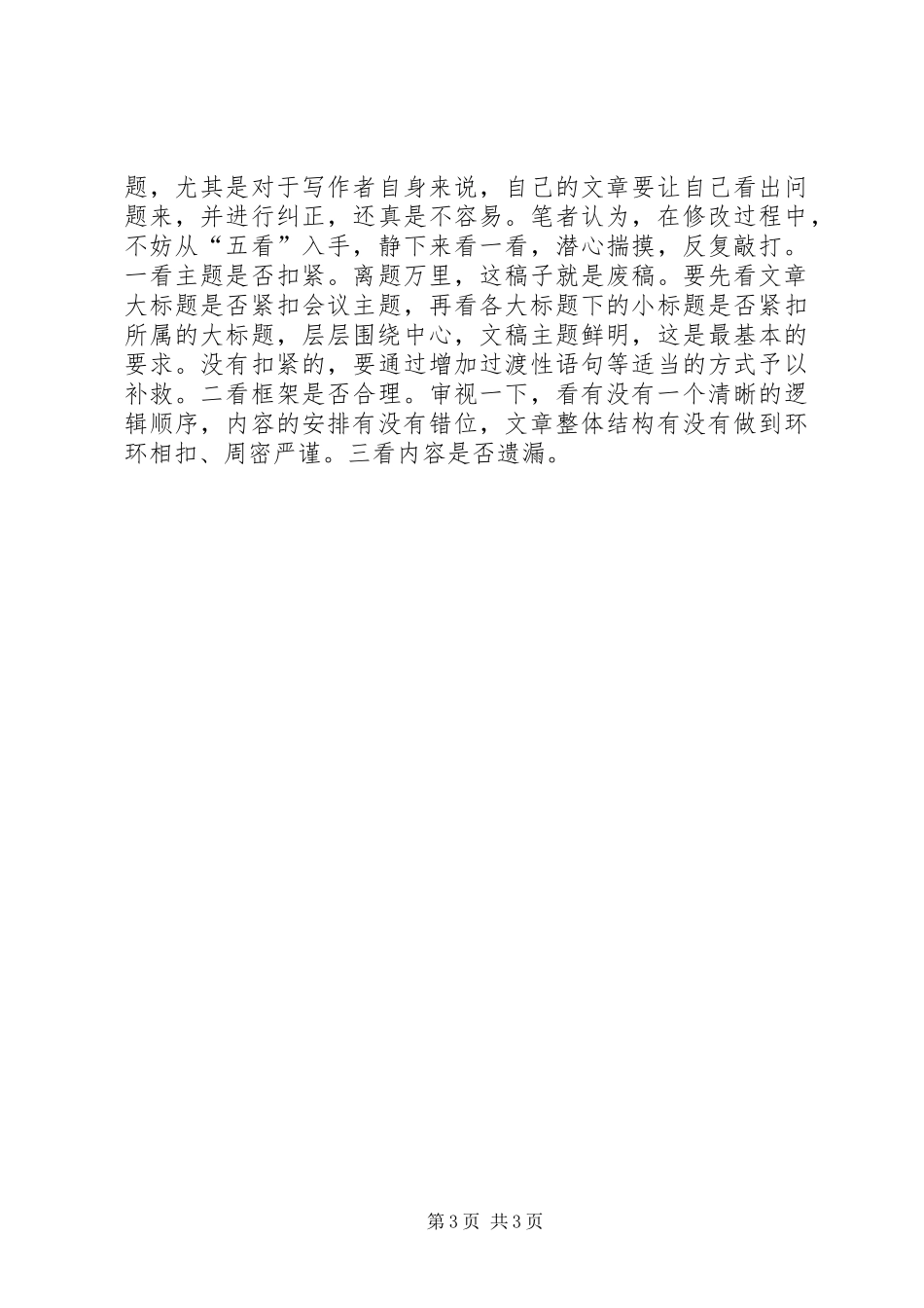 写好领导讲话发言稿的体会_第3页
