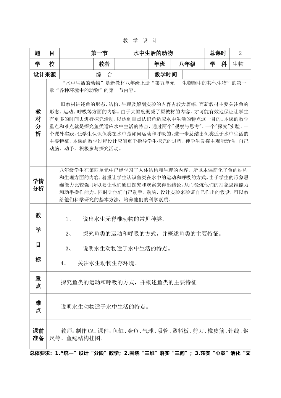 八年生物上册《水中生活的动物》教学设计_第1页