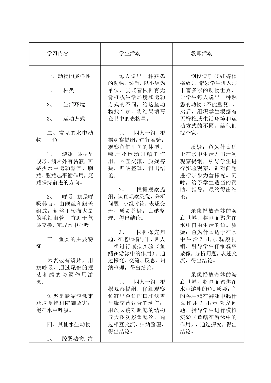 八年生物上册《水中生活的动物》教学设计_第3页