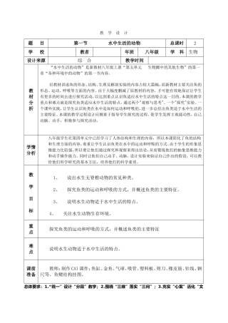 八年生物上册《水中生活的动物》教学设计