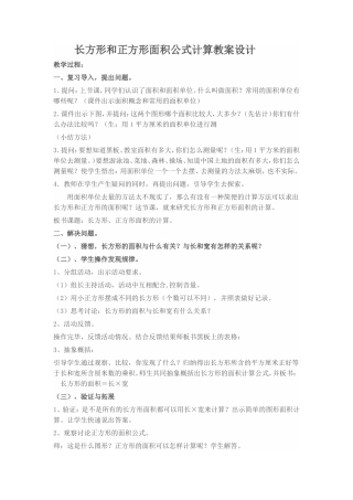 长方形和正方形面积公式计算教案设计