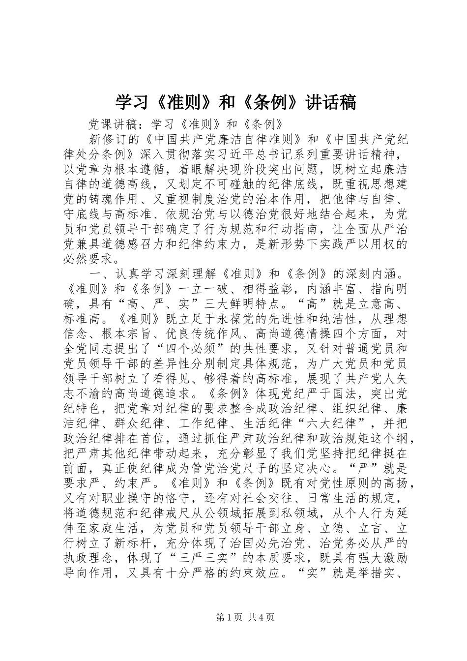 学习《准则》和《条例》的讲话发言稿_第1页