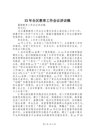XX年全区教育工作会议讲话发言稿