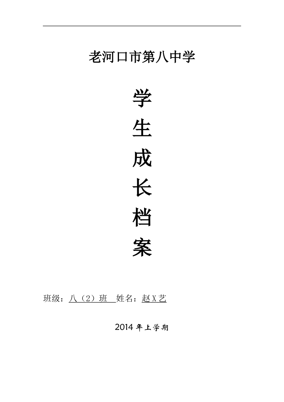 初中生成长档案 (8)_第1页