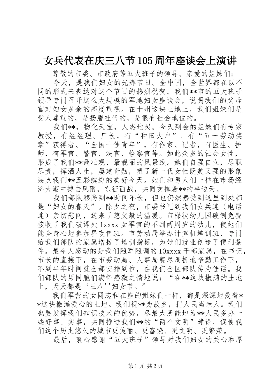女兵代表在庆三八节105周年座谈会上演讲稿_第1页