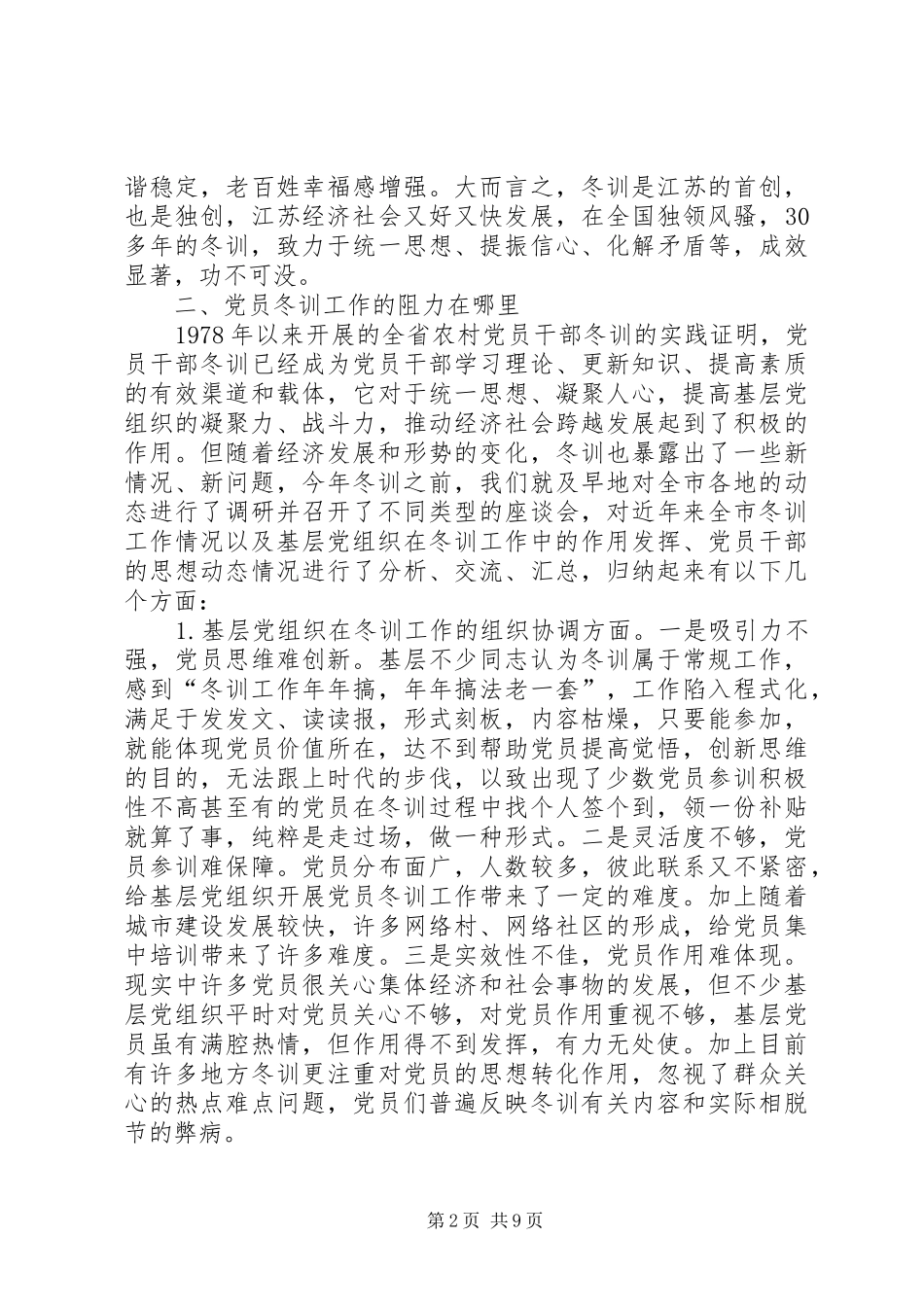 党员干部冬训讲话发言稿_第2页