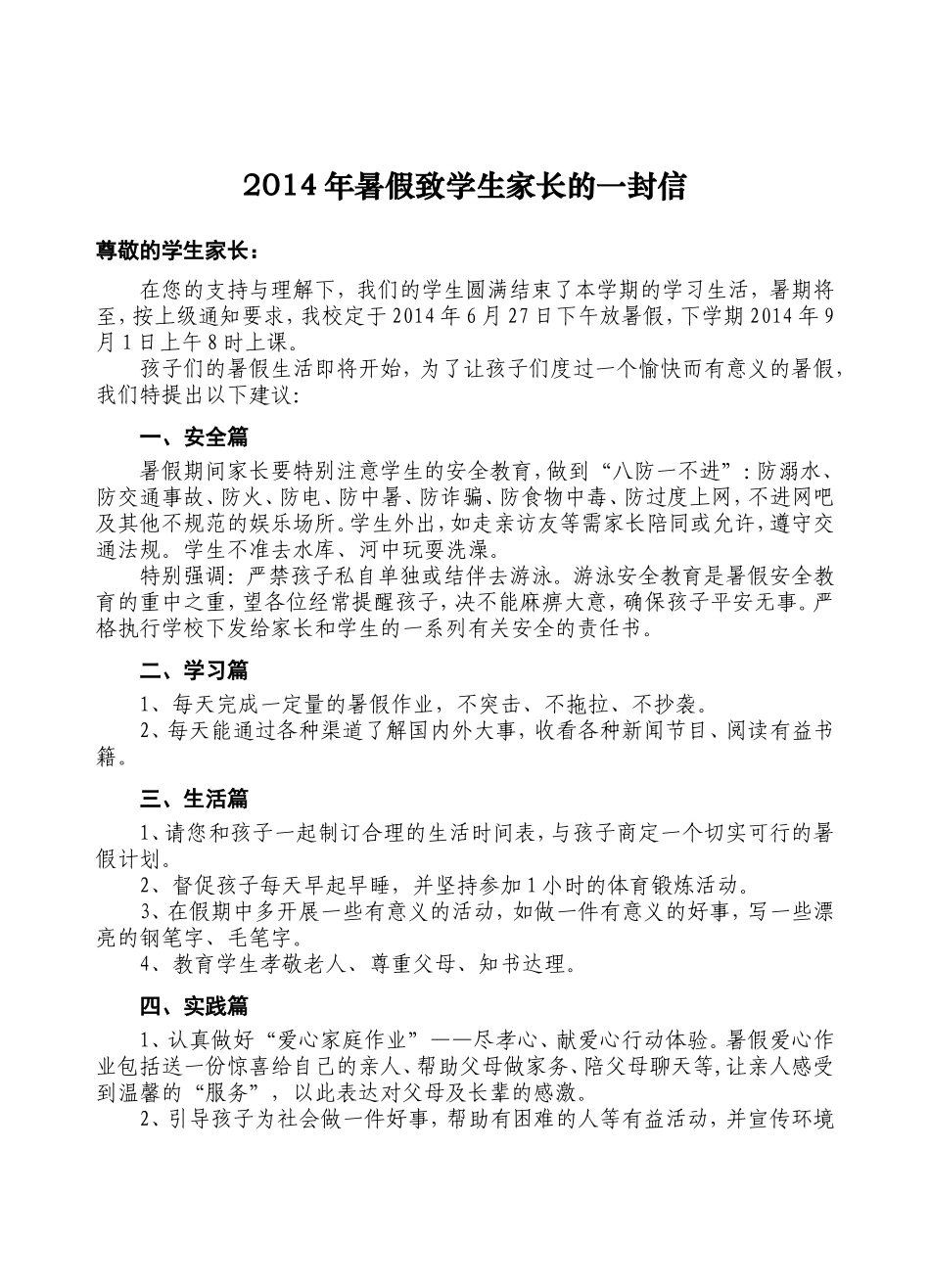 2014年暑假致学生家长的一封信_第1页