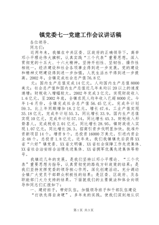 镇党委七一党建工作会议讲话发言稿 (2)