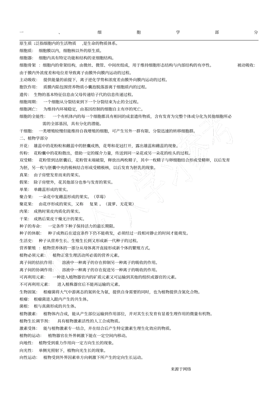 普通生物学名词解释_第1页