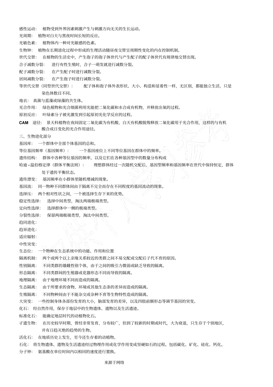 普通生物学名词解释_第2页